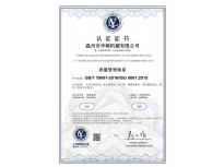 質量管理體系9001認證證書