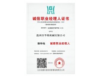 誠信職業經理人